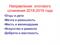 Сочинение 2018-2019